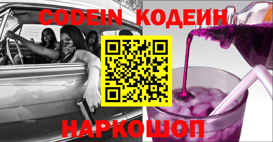 Амурск  Кодеиновый сироп Lean Purple Drank  Codein Purple Drank  Вход с VPN 
