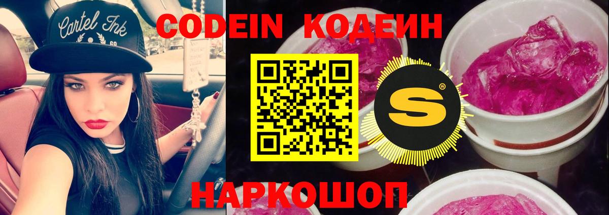 Codein напиток Lean (лин) Амурск